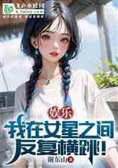 娱乐吃瓜的小仙女小说免费阅读